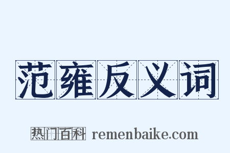 范雍反义词是什么意思的图片